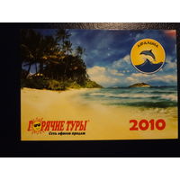 Календарик 2010 г.  Тур агентство Афалина.