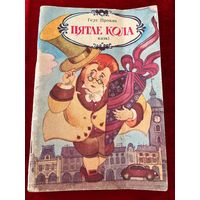 Герт Прокап. Пятае кола