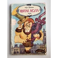 Герт Прокап. Пятае кола