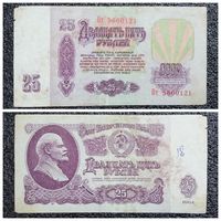 25 рублей СССР 1961 г. серия Пт
