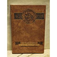 Шамшурин В. - Кузьма Минин - Дмитрий Пожарский