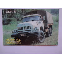 Календарик 1991 г.  ЗИЛ-131.