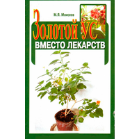 Моисеев М.Я. "Золотой ус вместо лекарств"