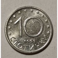 Болгария 10 стотинок, 1999 (14-12-7)