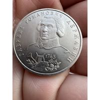 1 рубль 1993г "Гавриил Романович Державин " посвященная 250-летию со дня рождения поэта Гавриила Романовича Державина.