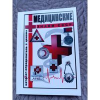 Медицинские знаки СССР.