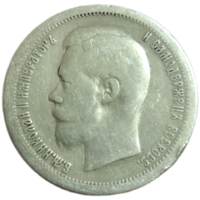 50 копеек 1899*