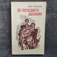 Адам Степаненко До последнего дыхания