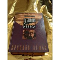 Лестница в небеса.