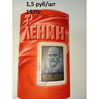 СССР 1970. 100 лет со дня рождения В.И. Ленина (блок)