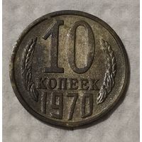 СССР 10 копеек, 1970 (14-11-81)