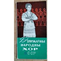 Дзяржаўны народны хор БССР. Буклет. 1966 г.