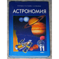 Астрономия 11 класс