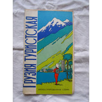 26-01 02 Туристская схема Грузия туристская Иллюстрированная схема Тбилиси 1979