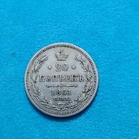 20 копеек (1861г.) С.П.Б.-ФБ.Супер!!!Распродажа! Смотрите и другие мои лоты!!!