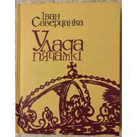 Саверчанка Iван "Улада пячаткi"