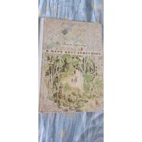 В мире бессловесных