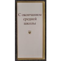 Занегин М. С окончанием средней школы. 1984 г. Тройная. Чистая. Чуть увел. размера.