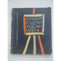 Начинающему художнику / Смирнов Г. Б. , Соловьев А. М. (1963 г. )