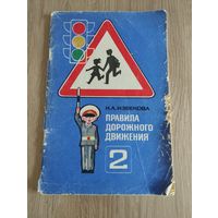 Правила дорожного движения, Н.А.Извекова,1977, учебное пособие для 2 класса