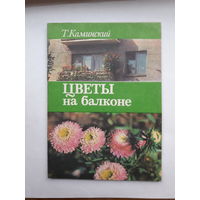 Каминский Цветы на балконе