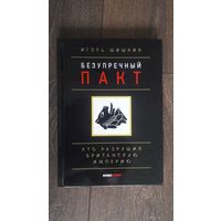 Безупречный пакт. Кто разрушил Британскую империю?