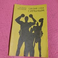 Н.Я.Петров.Н.И.Осипчук.   Сделай себя сильным. Комплекс тренировок.