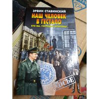 Э.Ставинский"Наш человек в гестапо"\16д