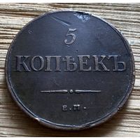 5 копеек 1835
