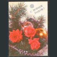 ПК. С Новым годом! 1990.