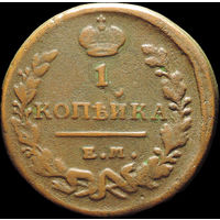1 копейка 1821 ЕМ НМ, Отличная! С 1 Рубля! Смотрите другие лоты!