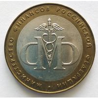 10 рублей 2002 г. Мин. Фин. РФ. СПМД.