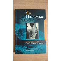 Самовывоз!!! Ян Паточка. Еретические эссе о философии истории (2008). Почтой не высылаю.