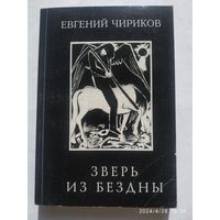 Зверь из бездны. Поэма страшных лет / Евгений Чириков.