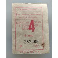 Талон на автобус, 4 коп, 1974 г.
