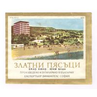 260 Этикетка Вино Золотые пески Златни пясъци Болгария