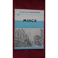 Уладзіслаў Сыракомля - Мінск: беглы агляд сучаснага стану горада