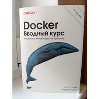 Шон П. Кейн, Карл Маттиас - Docker. Вводный курс. Надёжные контейнеры на практике