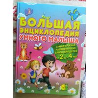Большая энциклопедия умного малыша
