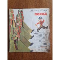 Книжка "Поход"
