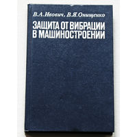 Защита от вибрации в машиностроении.