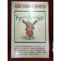С рубля без мц. Стенд "Алкоголь и личность", 92х62см, дсп фанера, 13кг.