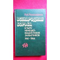 П.К. Пономаренко. Всенародная борьба в тылу немецко-фашистских захватчиков 1941-1944