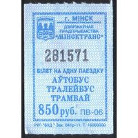 Кондукторский Билет - Минск 850 р. (зак. 041р-11)