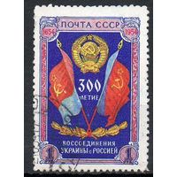 300 лет Воссоединения Украины с Россией СССР 1954 год 1 марка