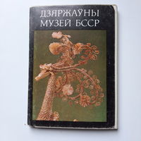 Комплект открыток Дзяржаўны музей БССР, Мінск 1986г.