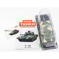 Наши Танки 3, T-14 Танк XXI века