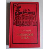 Я. Люфанаў. Сімбірскія былі.