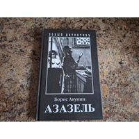 Азазель - Приключения Фандорина