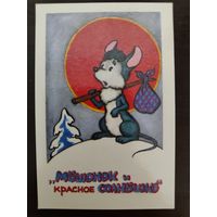 Календарик мультфильмы Мышонок и красное солнышко 1991г